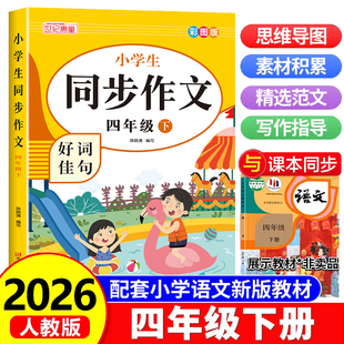 2026春新版小学生同步作文四年级下册人教版满分作文书小学4年级语文同步教材思维导图阅读理解素材积累协作技巧视频讲解正版