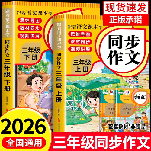 2026版三年级上下册同步作文书