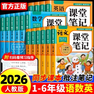 【2026新版同步课本】课堂笔记一二年级三四五六年级下册语文数学英语1-6年级人教版小学教材全解教辅黄冈学霸笔记
