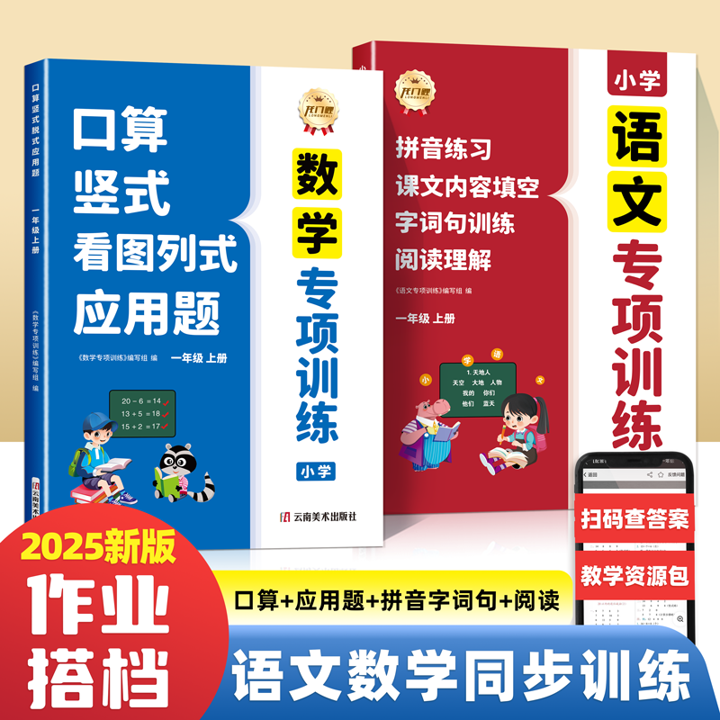 2025新版小学一年级上下册口算竖式看图列式应用题四合一数学专项训练语文阅读理解字词句练习课外内容填空同步练习册必读课外书籍