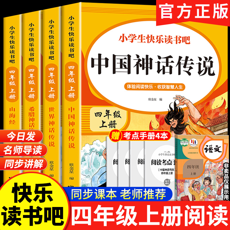 2025新版快乐读书吧四年级上册必读课外书中国神话传说世界神话传说山海经希腊神话传说故事全套4册正版同步人教版教材小学生必读