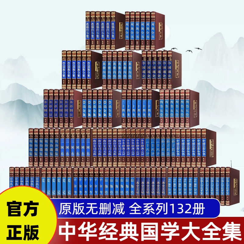 中华经典国学书籍全套完整版无删减资治通鉴中国通史山海经道德经原著正版古代文学周易全书黄帝内经精装稠面饰品摆设书柜书架真书