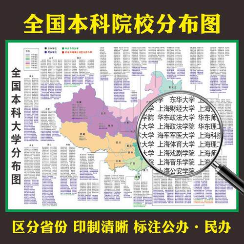 全国本科院校城市分布图双一流建设大学985 211工程高校名单墙贴
