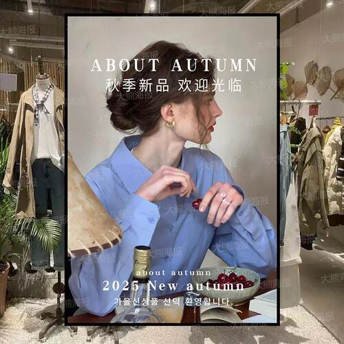 秋冬新款上市广告海报贴纸新品上新女服装店橱窗促销活动设计定制