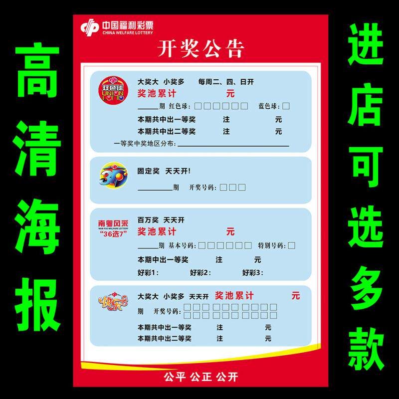 彩票店开奖公告广告用品福彩双色球3D大乐透七星彩快乐8走势图