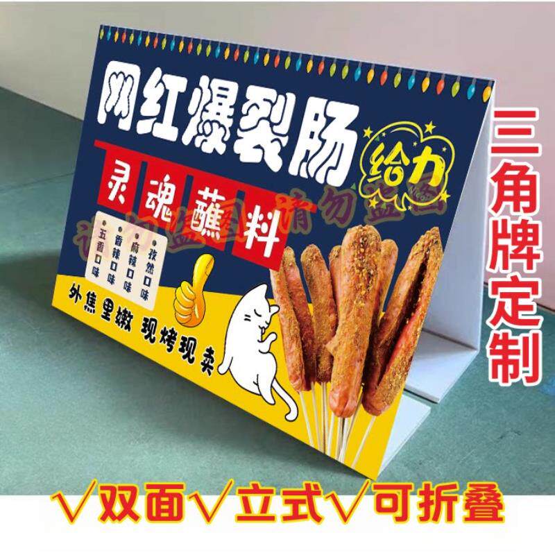 网红爆裂肠KT泡沫板三角立式折叠广告牌淀粉肠摆摊推车宣传摆台画