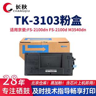 TK3103粉盒适用京瓷Kyocera FS-2100d 2100dn复印机M3540dn碳粉盒