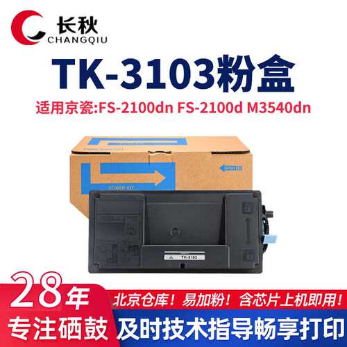 TK3103粉盒适用京瓷Kyocera FS-2100d 2100dn复印机M3540dn碳粉盒