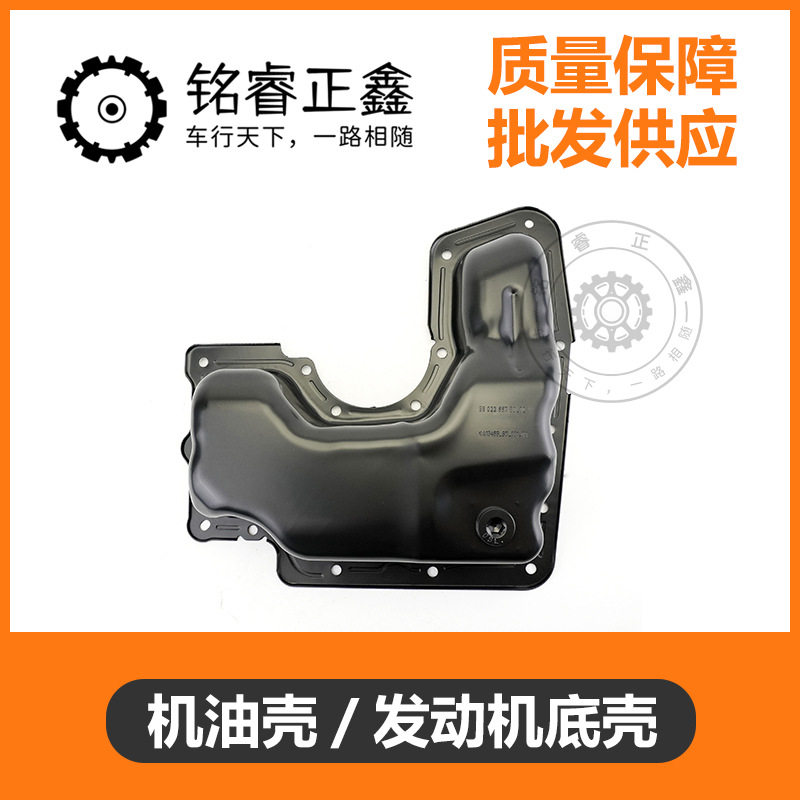 1.2T油底壳 机油壳发动机底壳 适用标致新408 308s C4世嘉 C4L