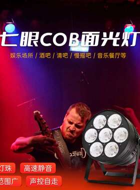 牧光灯光7颗cob面光灯补光灯婚庆直播led帕灯会议室舞台灯光
