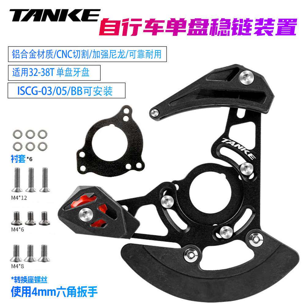 碳客Tanke山地车单盘导链器DH软尾自行车护链器32T-38T牙盘稳链器