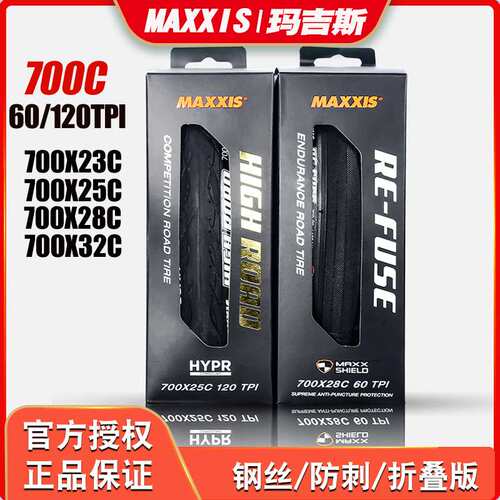 MAXXIS/玛吉斯超耐磨折叠防刺轮胎 700C公路自行车外胎23 25 28