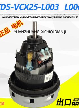 纯铜线电动机CDS-VCX25-L003风机家用吸尘器电机L006马达