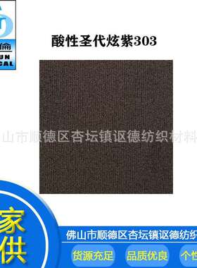 酸性染料 酸性圣代炫紫CD303 皮革羊毛染色水溶染料 纺织染料