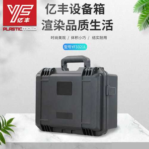 YF3321手提式塑料工具箱勘测密封摄影仪器镜头设备防水安全防护箱