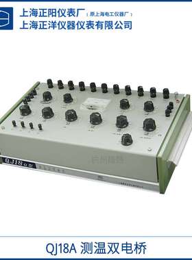 上海精密QJ18a测温双电桥 直流电阻双臂电桥成套使用上海澄洋总代