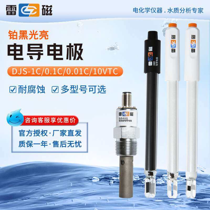 上海雷磁DJS-1C/0.1C/0.01C/10VTC铂黑光亮电导率仪探头电导电极