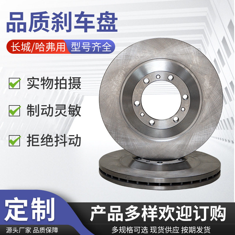 永卓刹车盘前盘 适用哈弗长城型号齐全 拒绝抖动高性能品质刹车盘