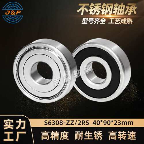 不锈钢轴承 S6308 ZZ 2RS高精度耐生锈轴承 SS6308 40*90*23mm