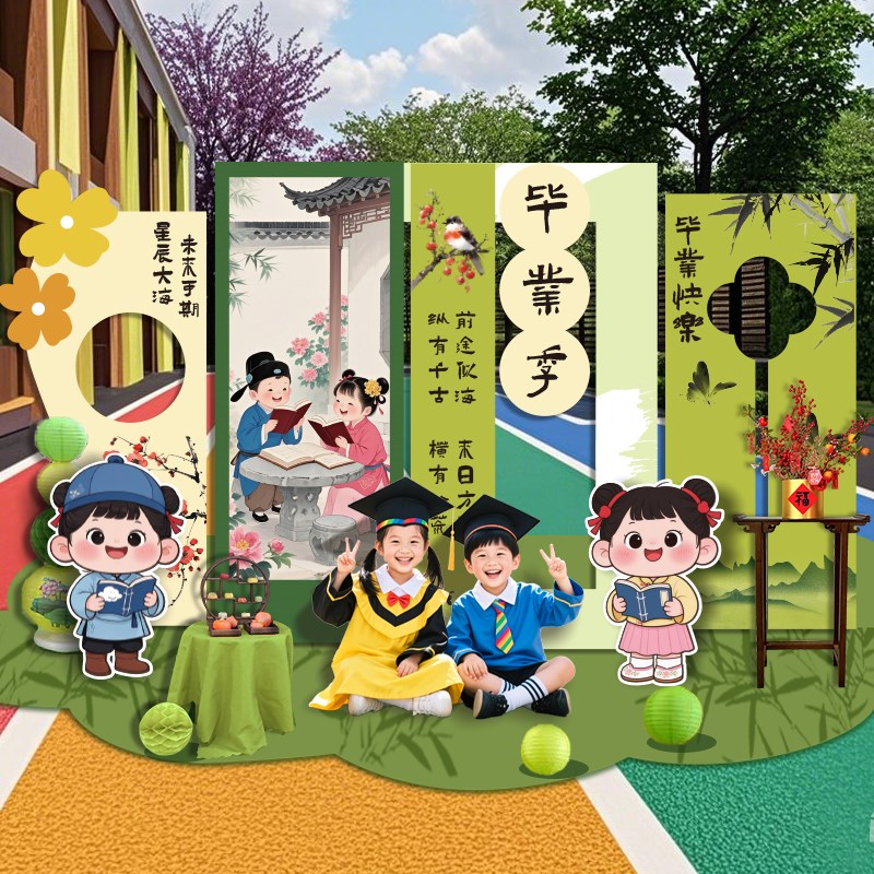 幼儿园毕业典礼场景布置毕业季古风装饰拍照道具小学背景墙kt板
