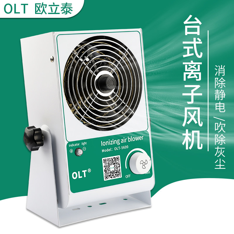 台式离子风机除静电风扇OLT5600工业静电消除吹灰尘PC单头防静电
