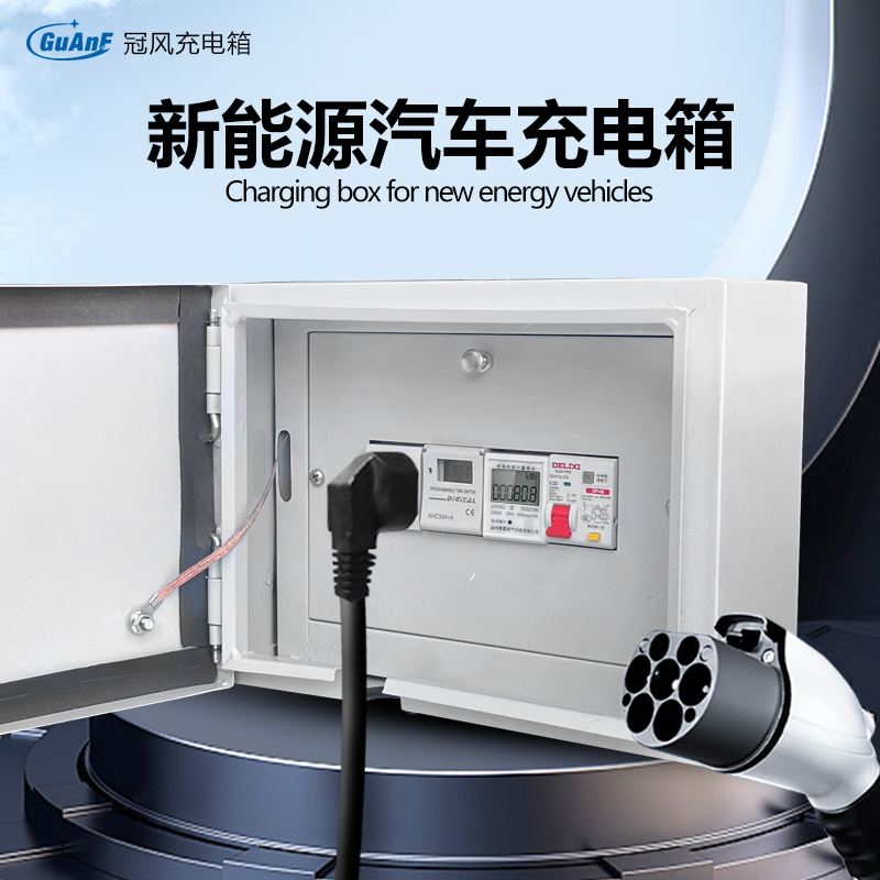 新能源汽车充电桩保护箱成品成套户外充电电箱盒家用电表配电箱