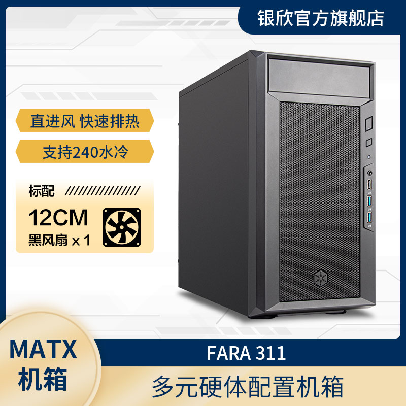 银欣Fara-311 M-ATX主板/240水冷/长显卡/ATX电源/黑色不侧透机箱