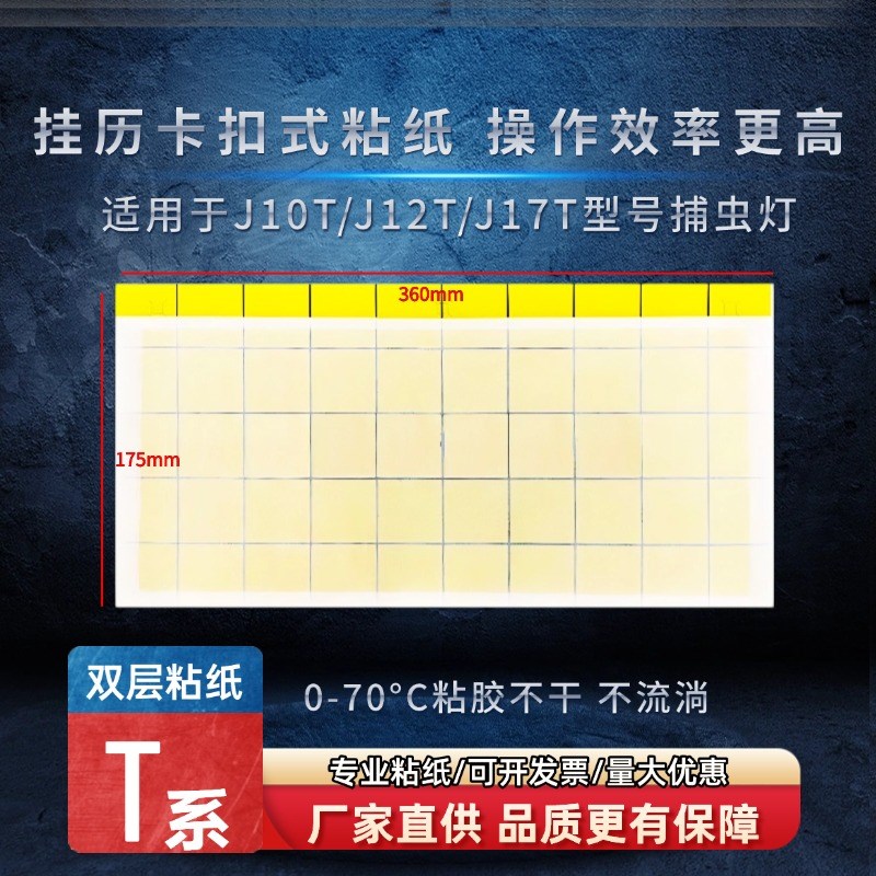 卫捕之神士T系粘纸捕虫灯士J10T/J12T/J17T 用灭蝇灯灭蚊灯双层纸