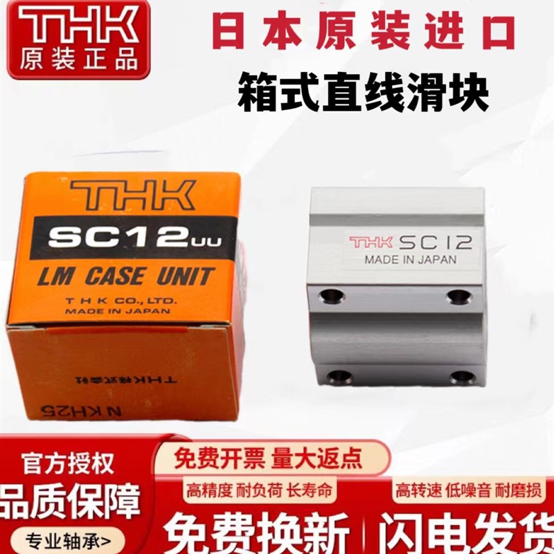 进口THK箱式滑块直线轴承SC6 8 10 12 13 16 20 25 30 35 40 50UU