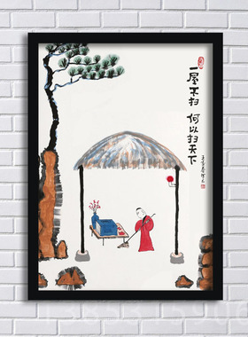 一屋不扫 何以扫天下 客厅工厂企业公共场合海报装饰挂画YC122