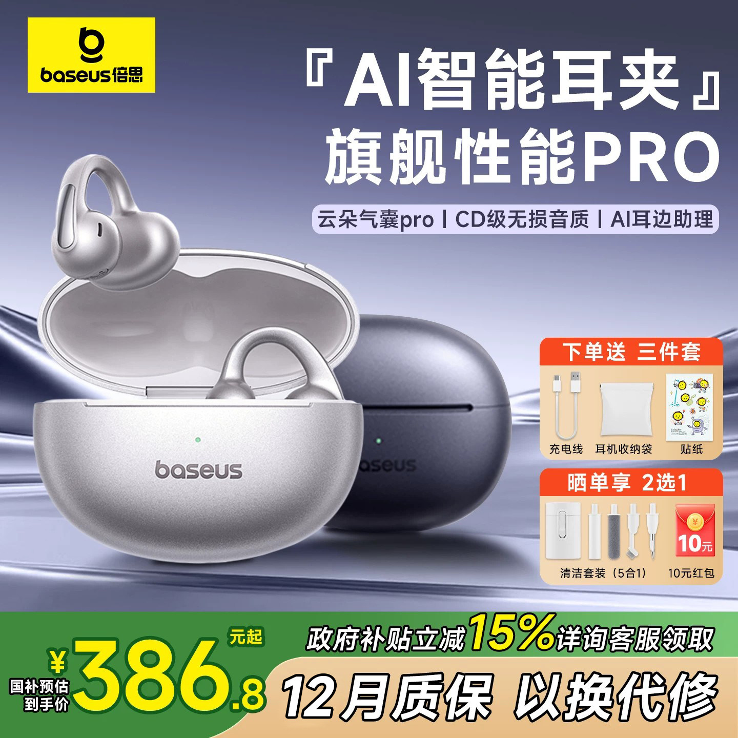 【明星同款】倍思MC1/pro蓝牙耳机耳夹式2025新款AI翻译政府补贴