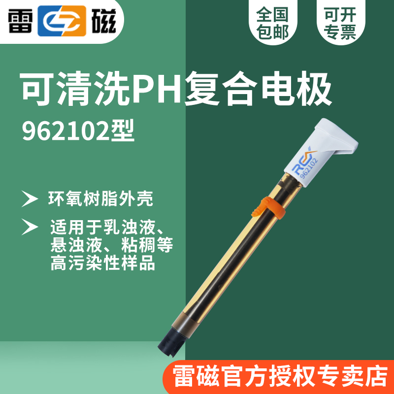 上海雷磁962102可清洗pH复合电极/乳浊液悬浊液粘稠高污染性样品