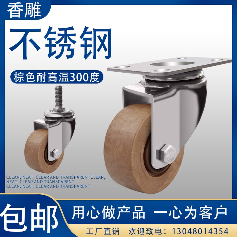 中型不锈钢棕色耐高温万向轮3寸4寸5寸耐高温300度烤箱轮防水防锈