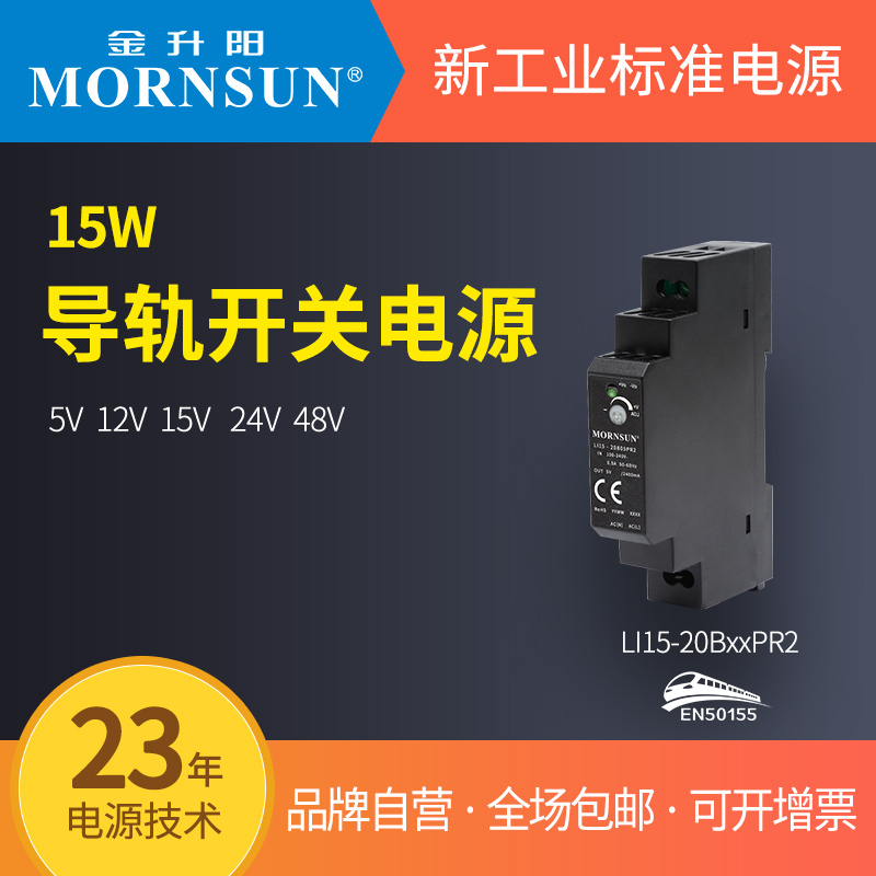 15W导轨式开关电源LI15-20B05/12/15/24/48PR2金升阳220转24V电源