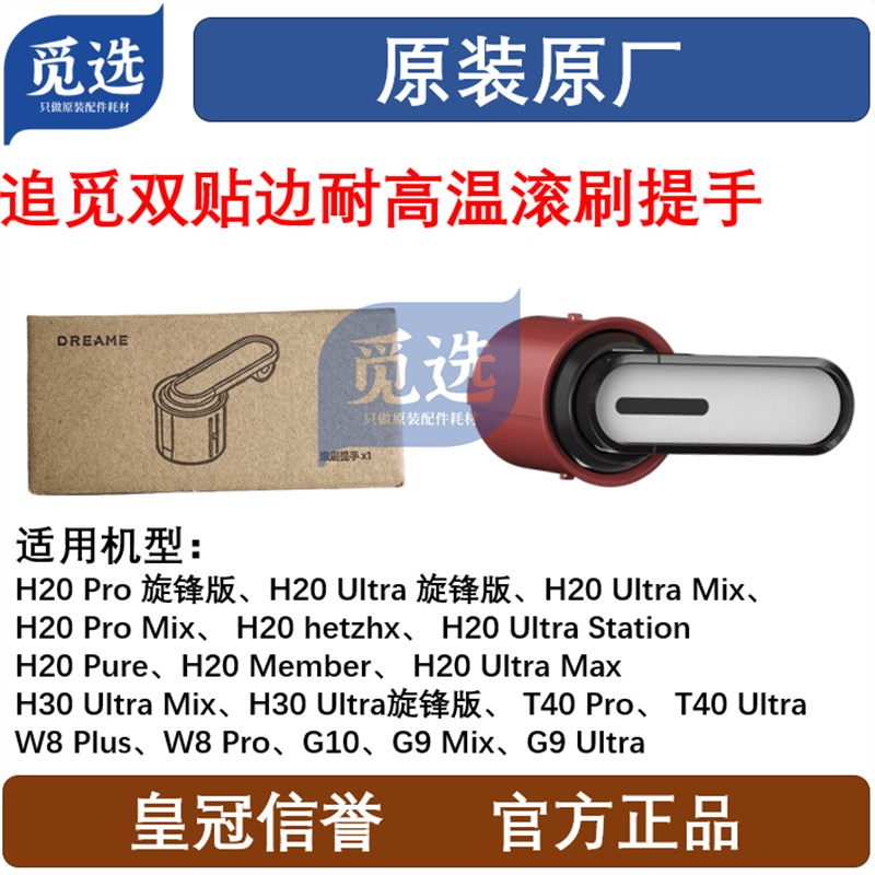 原装追觅洗地机H20Pro/H30Ultra旋锋版/T40双贴边耐高温滚刷提手