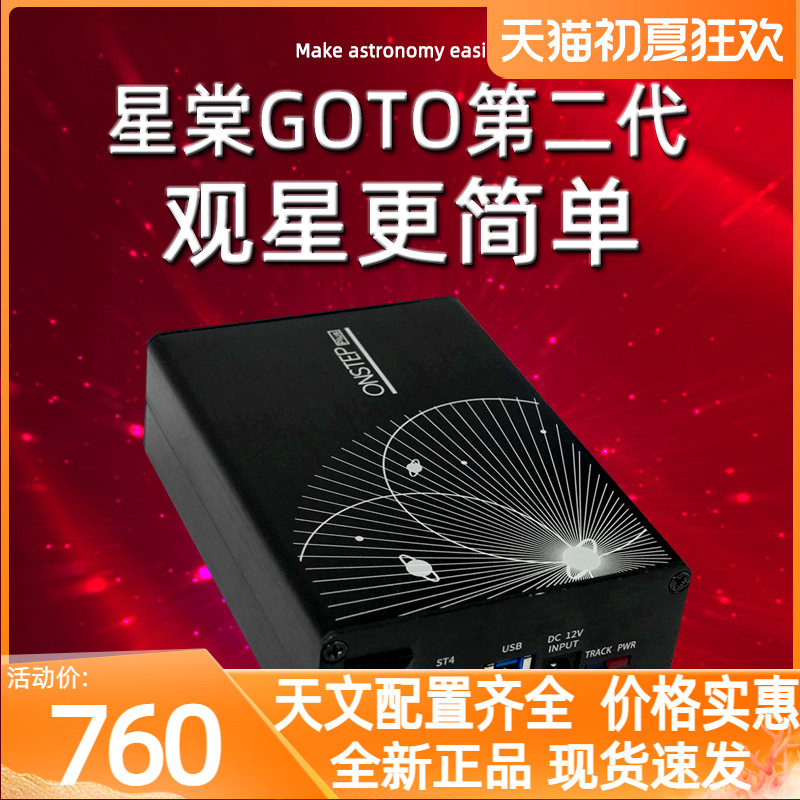 星棠GOTO第二代信达小黑EQ3赤道仪手机控制全自动寻星组件ONSTEP