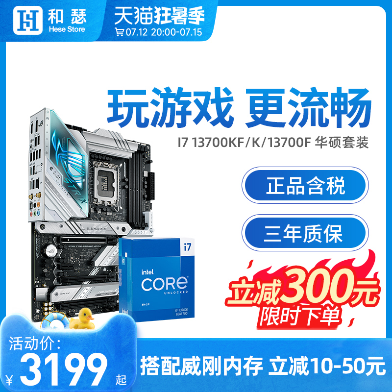 英特尔 i7 13700KF/K 13700F盒装 搭华硕 B760 Z790 cpu主板套装