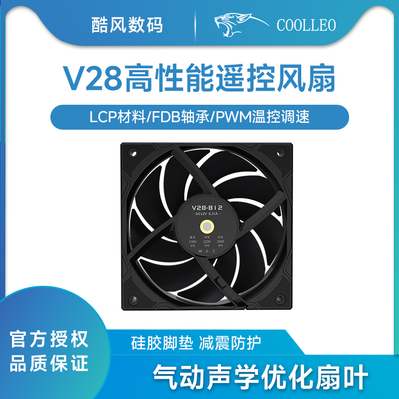 酷里奥V28高性能遥控机箱风扇LCP材料FDB轴承12cm电脑高转速冷排