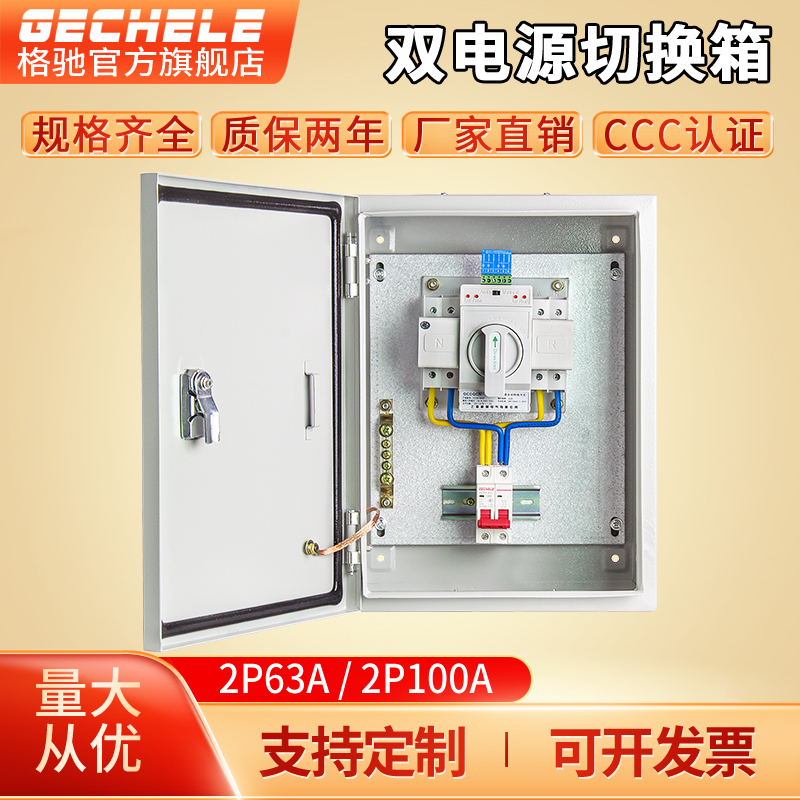 双电源切换箱家用单相220v63a 双路自动转换开关配电箱成套2p100a
