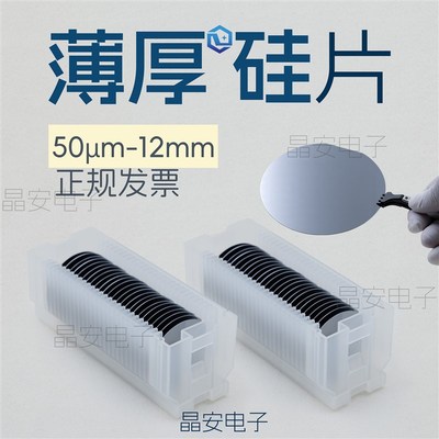 超薄硅片 超厚硅片 厚度50um-12mm 硅片晶圆 1-12寸高纯单晶硅