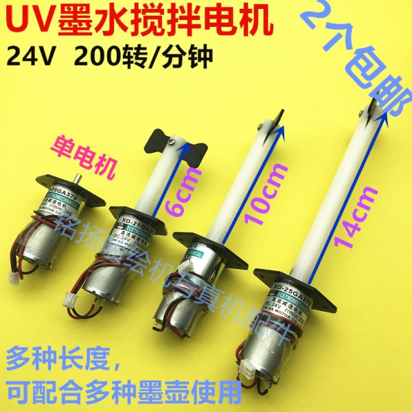 /24V搅拌电机L搅拌电机电压墨墨盒搅拌电机L21.51.8白/UV打印机L