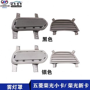 饰盖 适用五菱荣光小卡国四五新卡单双排货车前雾灯罩加长前杠灯装
