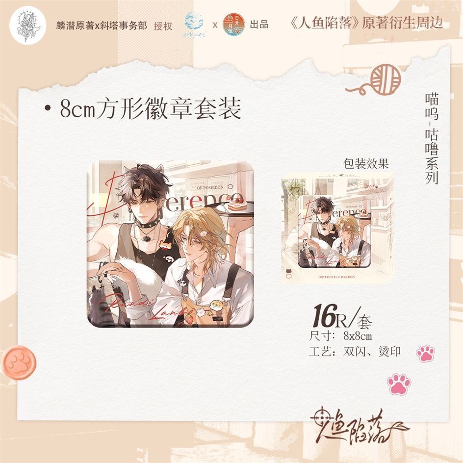 【漫家官方正版】喵呜-咕噜人鱼陷落白楚年 兰波吧唧徽章色纸