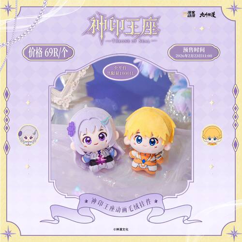 【漫家出品】 九州燃漫 神印王座 毛绒挂件 圣采儿 龙皓晨周边