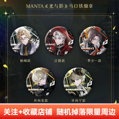 【余量现货】漫家正版 猫耳FM MANTA《光与影》系列徽章/立牌周边