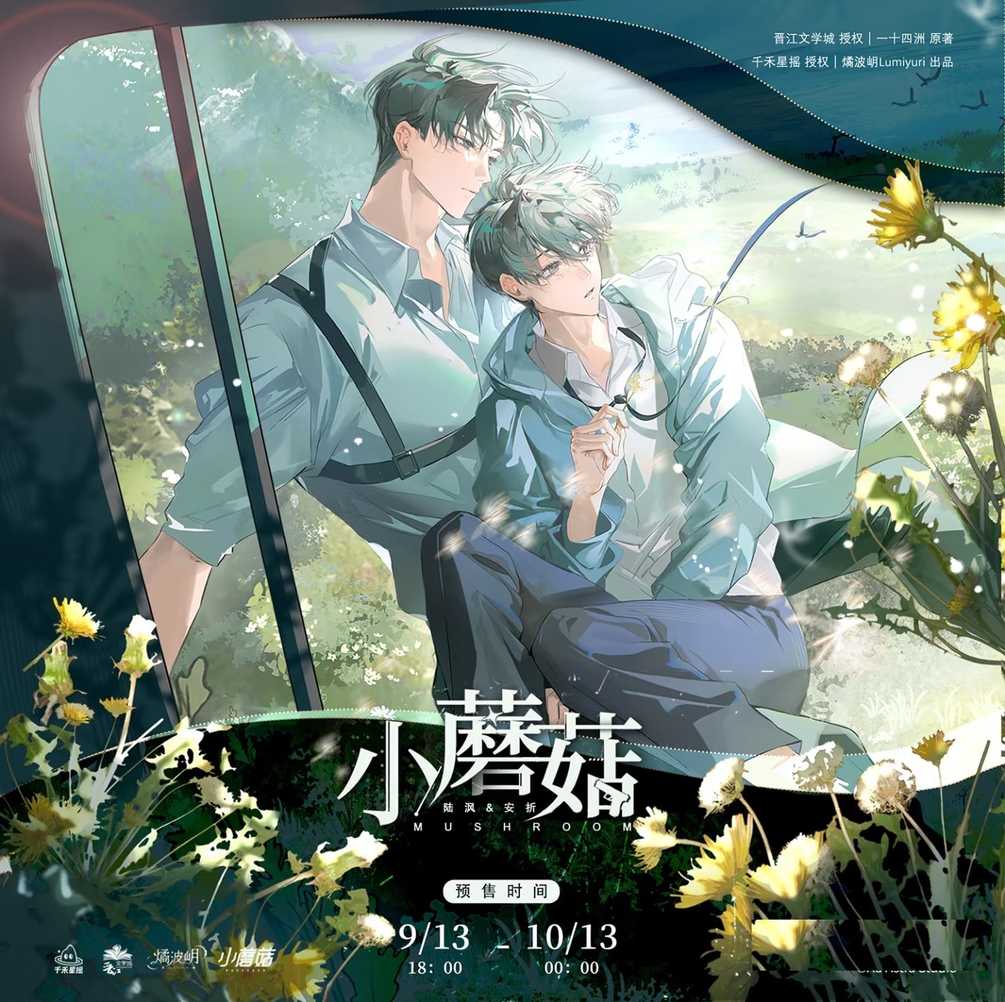 【10月13日下架】 小蘑菇一期原著衍生周边