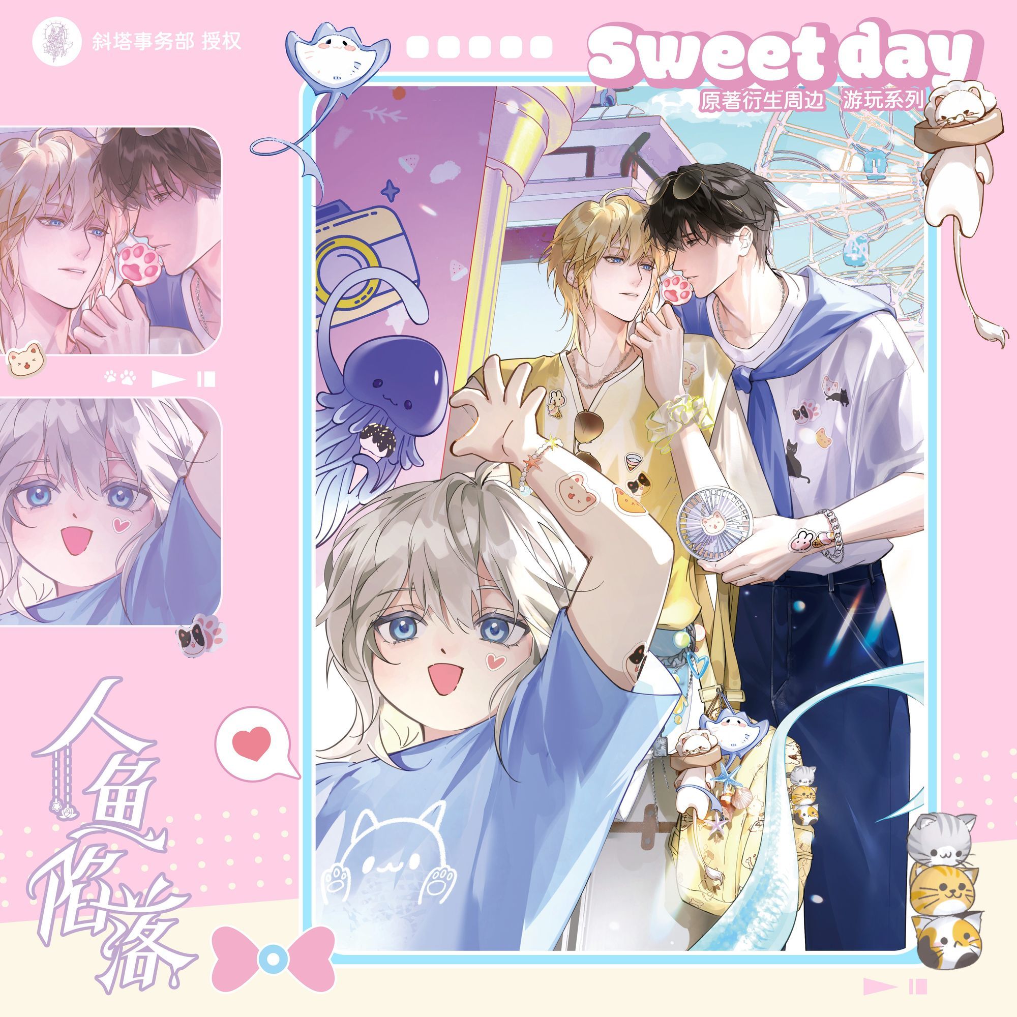 【漫家官方正版】青悠文创 人鱼陷落 游玩周边