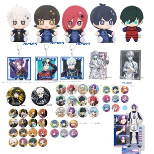 官方正版 暑期秒杀 蓝色监狱徽章玩偶周边合集 新店开业