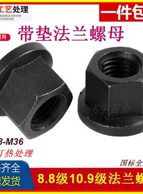 国标8.8级10.9级淬火带垫法兰螺母/模具压板细牙螺帽M8M1023468