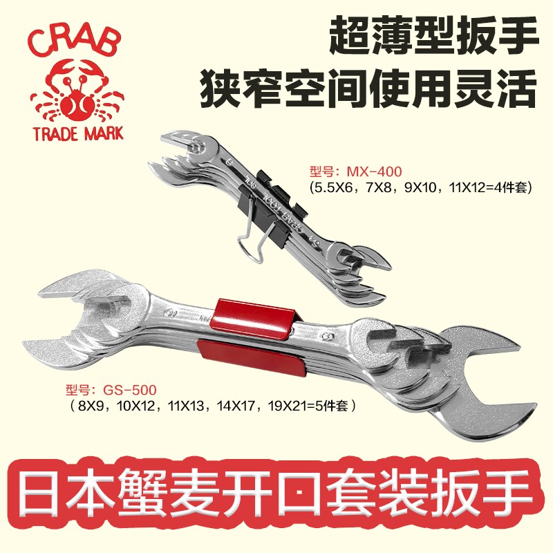 日本CRAB蟹牌超薄双开口扳手套装进口汽修小型双头呆板子MX-400